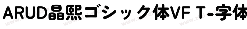 ARUD晶熙ゴシック体VF T字体转换